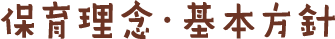 保育理念・基本方針