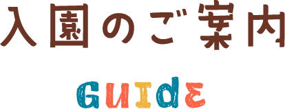 入園のご案内