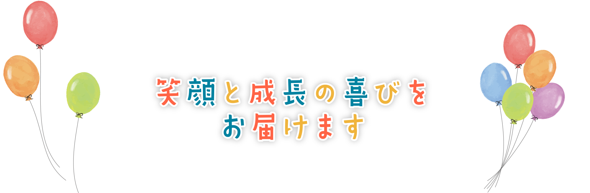 笑顔と成長の喜びをお届けます