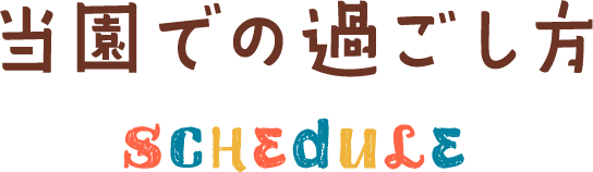 当園での過ごし方