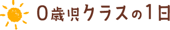 0歳児クラスの1日