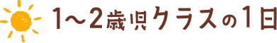 1～2歳児クラスの1日